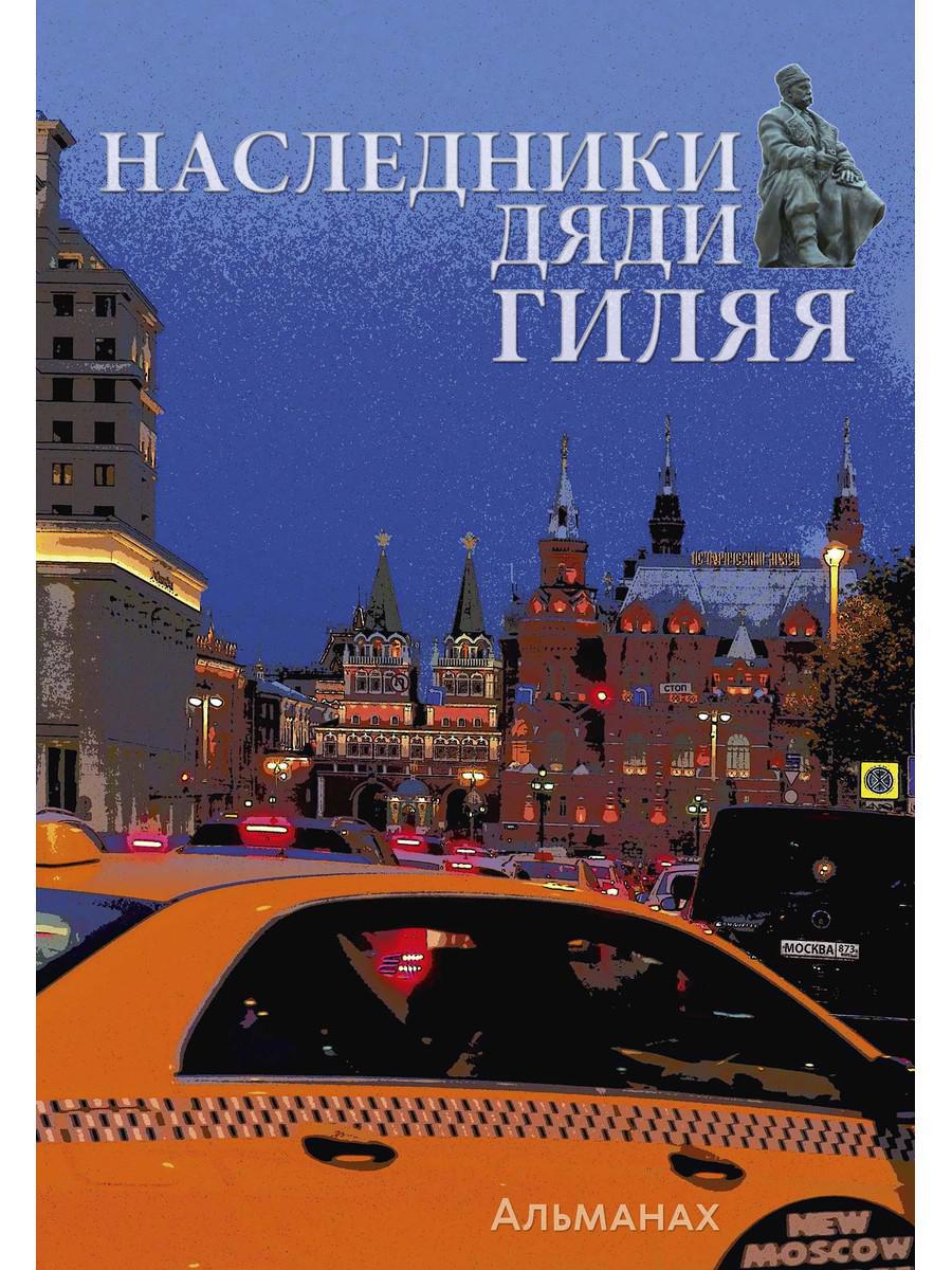 Обложка книги "Наследники дяди Гиляя. Альманах"