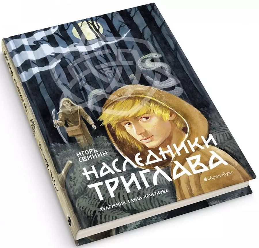 Обложка книги "Наследники Триглава. Книга первая"