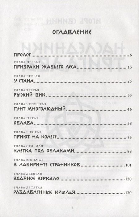 Фотография книги "Наследники Триглава. Книга первая"