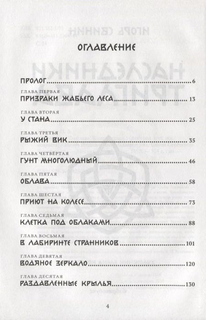 Фотография книги "Наследники Триглава. Книга первая"