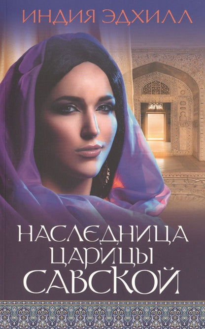 Обложка книги "Наследница царицы Савской"