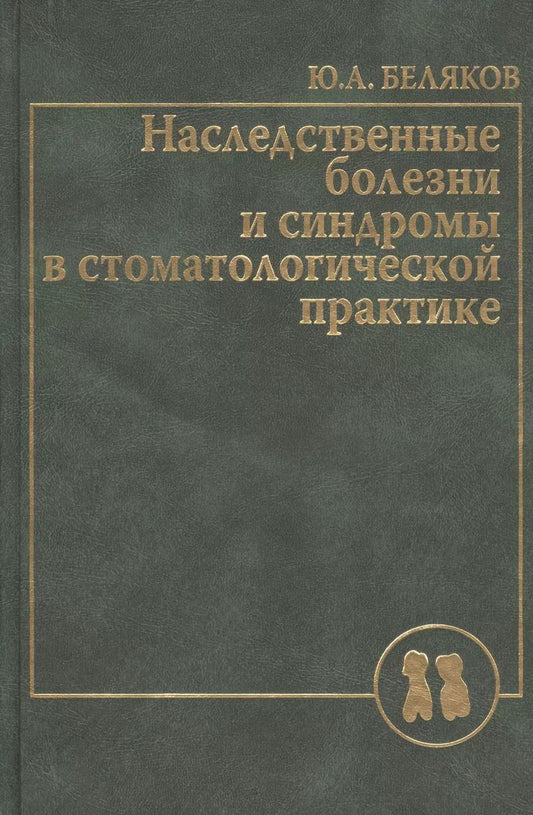 Обложка книги "Наследственные болезни  и синдромы в стоматологической практике. Руководство для врачей"