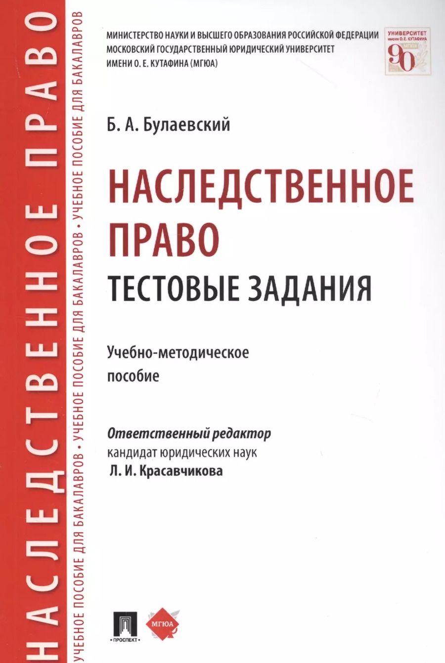 Обложка книги "Наследственное право. Тестовые задания. Учебно-методическое пособие"