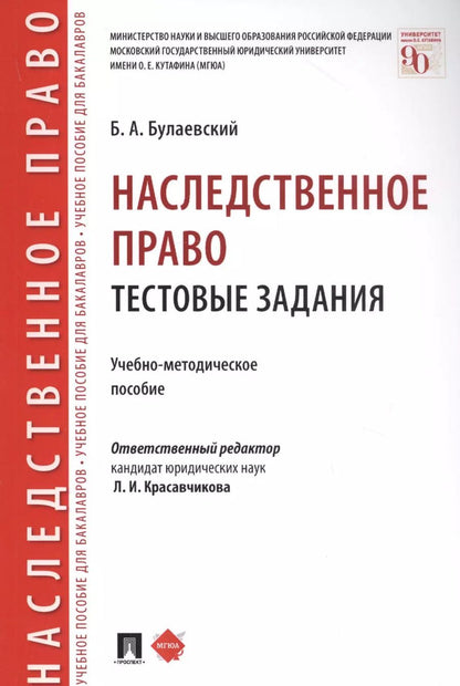 Обложка книги "Наследственное право. Тестовые задания. Учебно-методическое пособие"