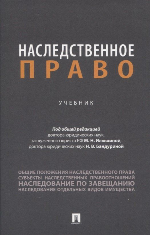 Обложка книги "Наследственное право"
