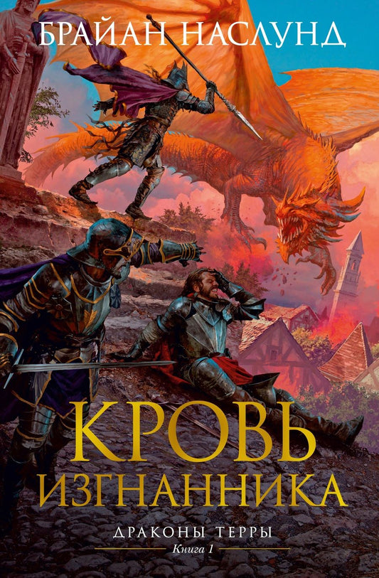 Обложка книги "Наслунд: Драконы Терры. Книга 1. Кровь изгнанника"