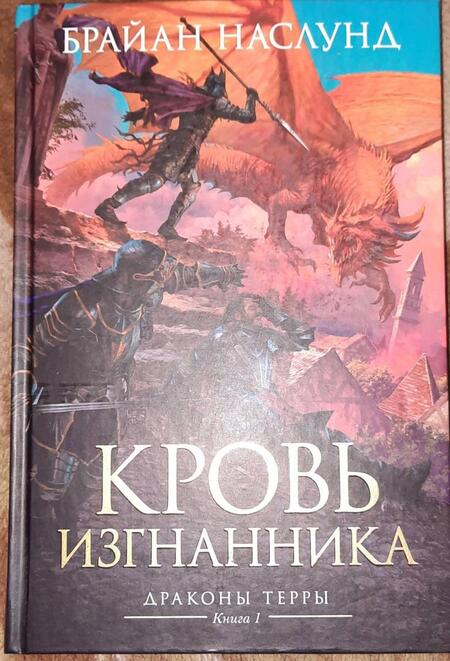 Фотография книги "Наслунд: Драконы Терры. Книга 1. Кровь изгнанника"
