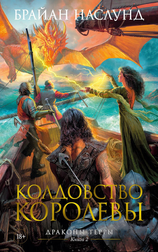 Обложка книги "Наслунд: Драконы Терры. Книга 2. Колдовство королевы"