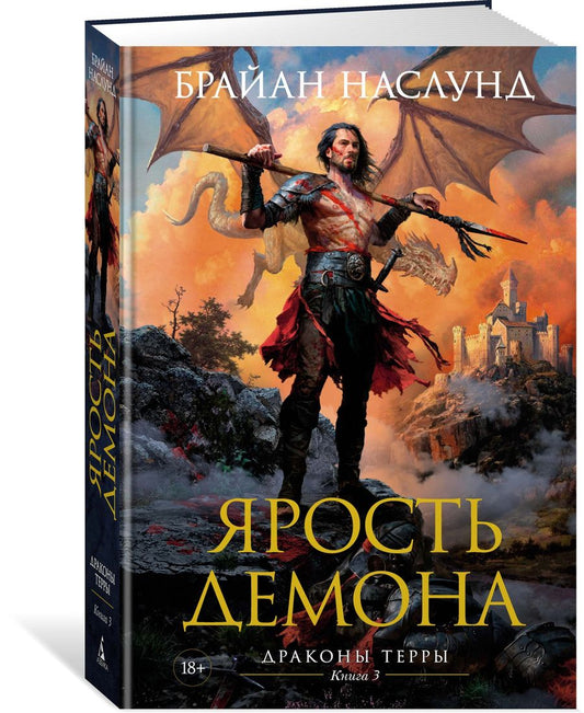 Обложка книги "Наслунд: Драконы Терры. Книга 3. Ярость демона"