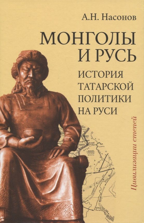 Обложка книги "Насонов: Монголы и Русь. История татарской политики на Руси"