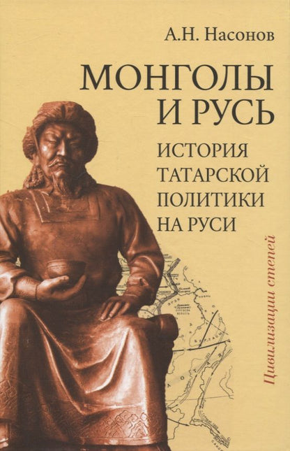 Обложка книги "Насонов: Монголы и Русь. История татарской политики на Руси"