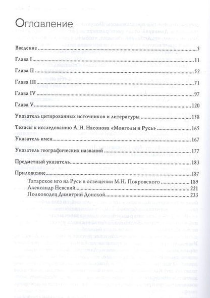 Фотография книги "Насонов: Монголы и Русь. История татарской политики на Руси"
