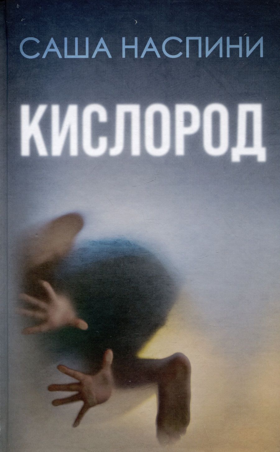 Обложка книги "Наспини: Кислород"