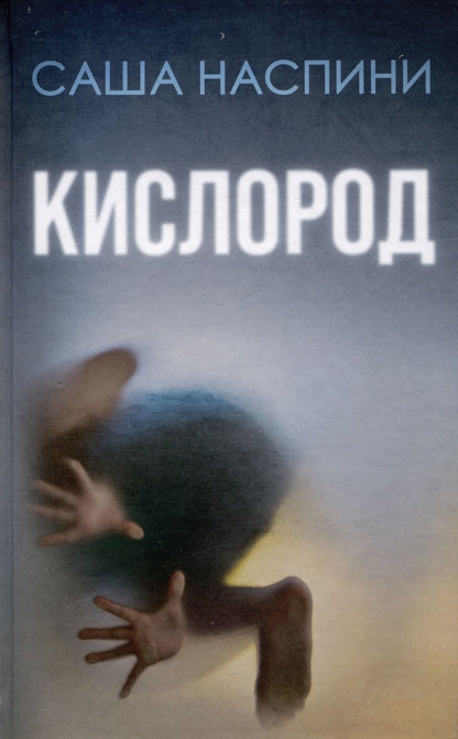 Обложка книги "Наспини: Кислород"