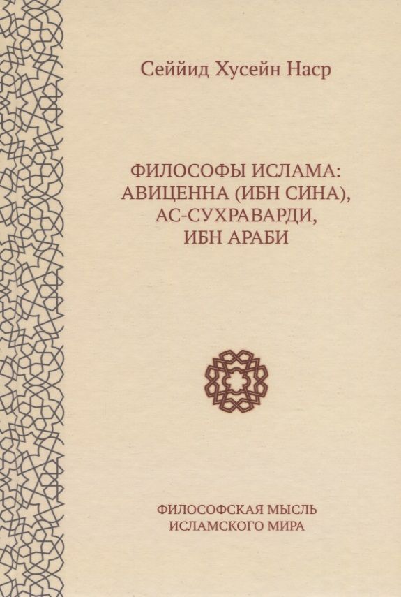 Обложка книги "Наср: Философы ислама. Авиценна (Ибн Сина), Ас-Сухраварди, Ибн Араби"