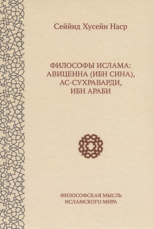 Обложка книги "Наср: Философы ислама. Авиценна (Ибн Сина), Ас-Сухраварди, Ибн Араби"