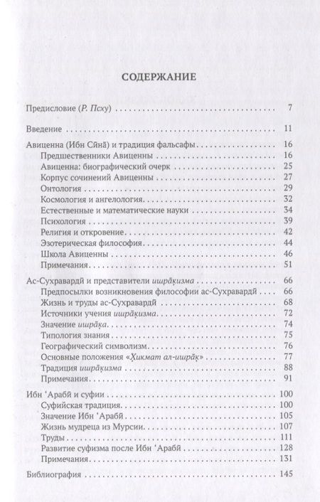 Фотография книги "Наср: Философы ислама. Авиценна (Ибн Сина), Ас-Сухраварди, Ибн Араби"
