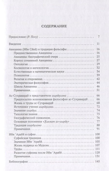 Фотография книги "Наср: Философы ислама. Авиценна (Ибн Сина), Ас-Сухраварди, Ибн Араби"