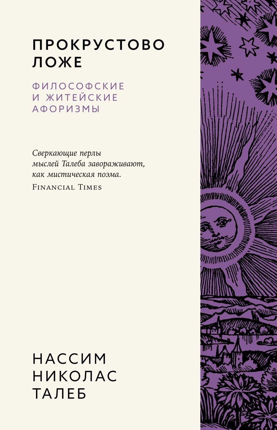 Обложка книги "Нассим Николас: Прокрустово ложе. Философские и житейские афоризмы"