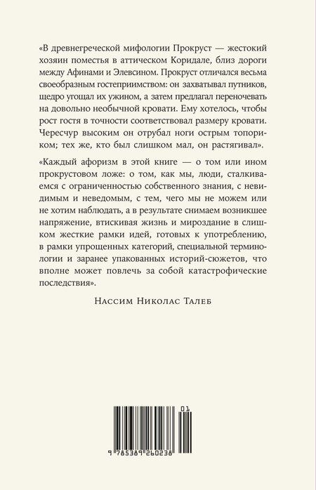 Фотография книги "Нассим Николас: Прокрустово ложе. Философские и житейские афоризмы"