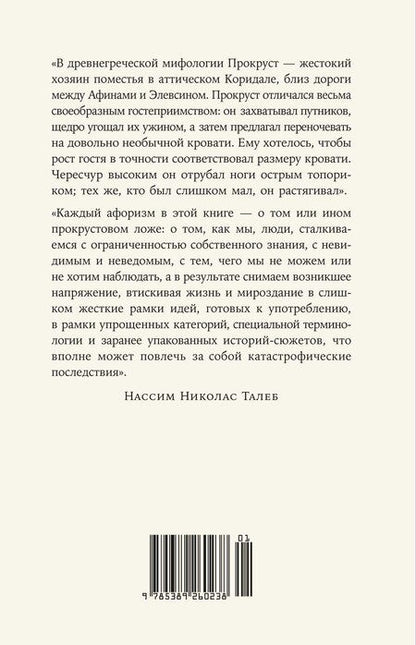 Фотография книги "Нассим Николас: Прокрустово ложе. Философские и житейские афоризмы"