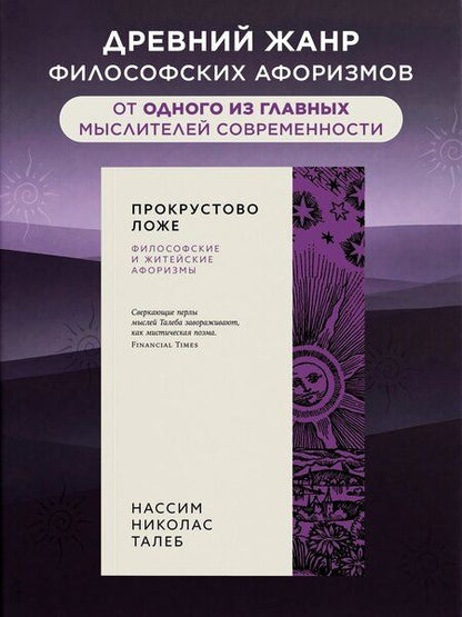 Фотография книги "Нассим Николас: Прокрустово ложе. Философские и житейские афоризмы"