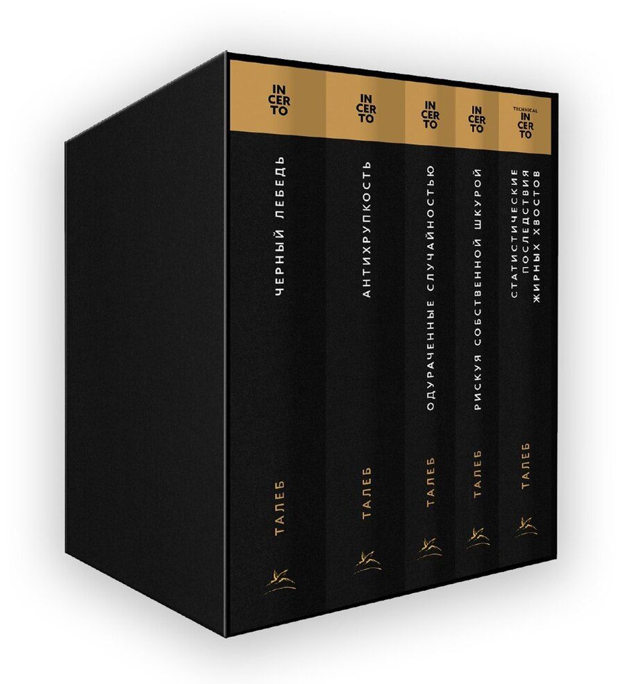 Обложка книги "Нассим Николас: Талеб: коллекция Incerto. Сборный комплект из 5 книг в коробе"