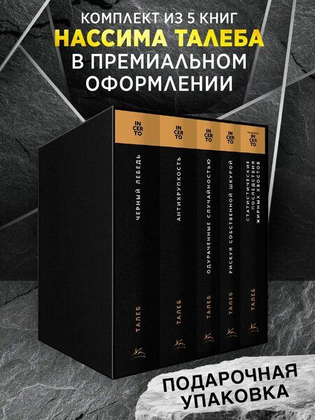 Фотография книги "Нассим Николас: Талеб: коллекция Incerto. Сборный комплект из 5 книг в коробе"