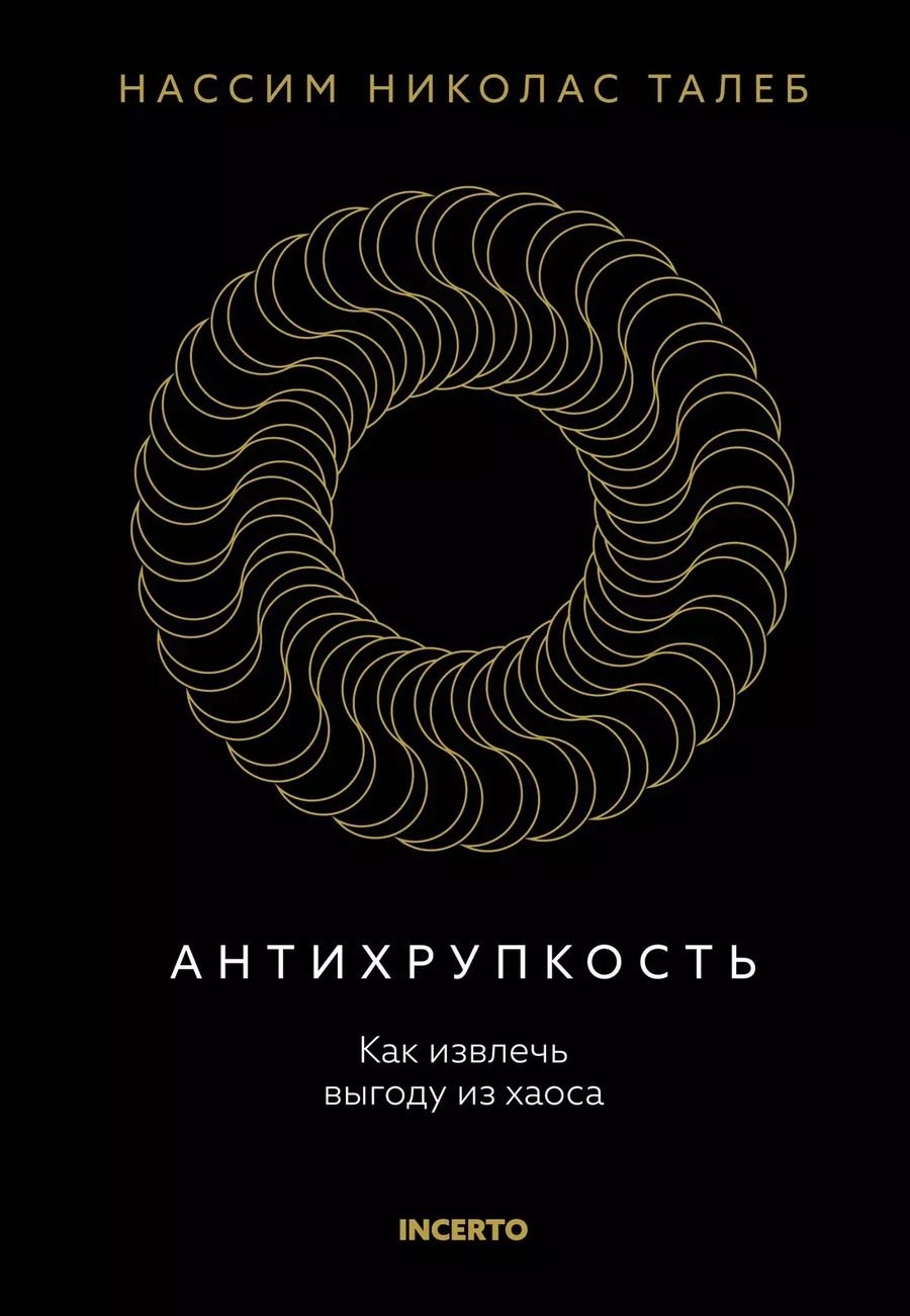 Обложка книги "Нассим Талеб: Антихрупкость. Как извлечь выгоду из хаоса"