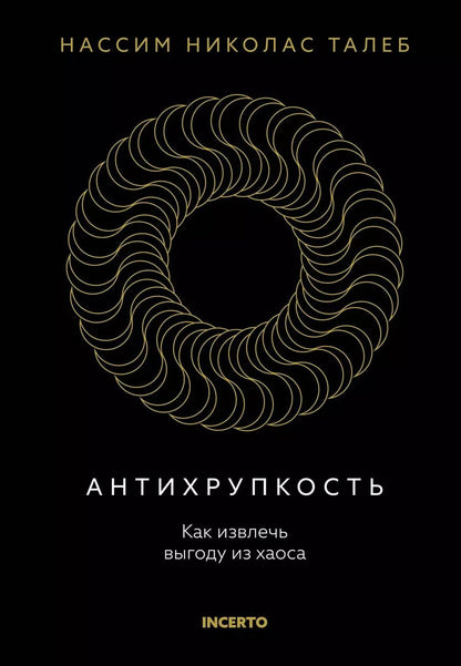 Обложка книги "Нассим Талеб: Антихрупкость. Как извлечь выгоду из хаоса"