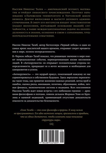 Фотография книги "Нассим Талеб: Антихрупкость. Как извлечь выгоду из хаоса"