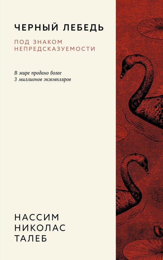 Обложка книги "Нассим Талеб: Черный лебедь. Под знаком непредсказуемости"