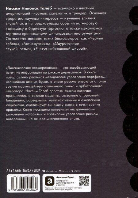 Фотография книги "Нассим Талеб: Динамическое хеджирование: Управление риском простых и экзотических опционов"