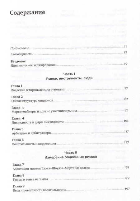 Фотография книги "Нассим Талеб: Динамическое хеджирование: Управление риском простых и экзотических опционов"