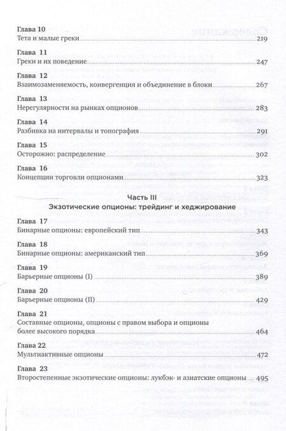 Фотография книги "Нассим Талеб: Динамическое хеджирование: Управление риском простых и экзотических опционов"