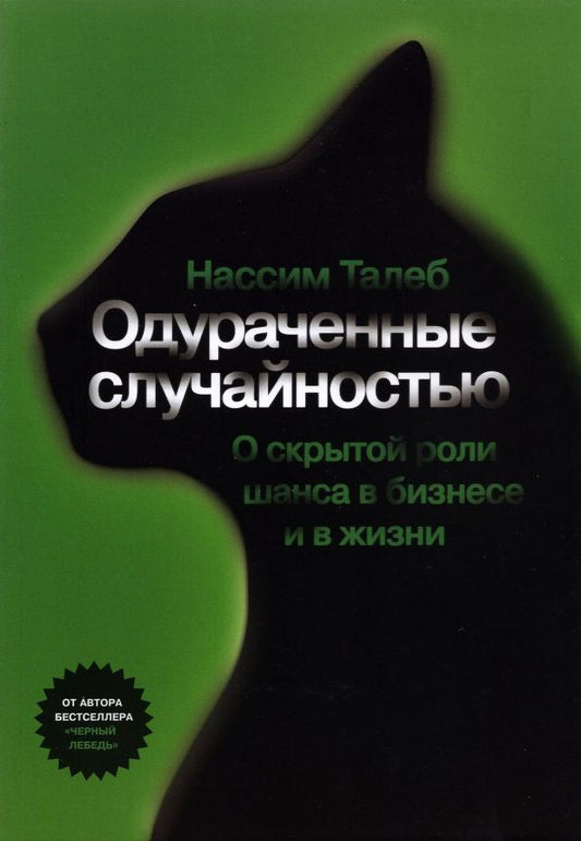 Обложка книги "Нассим Талеб: Одураченные случайностью"