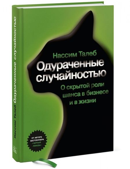 Фотография книги "Нассим Талеб: Одураченные случайностью"