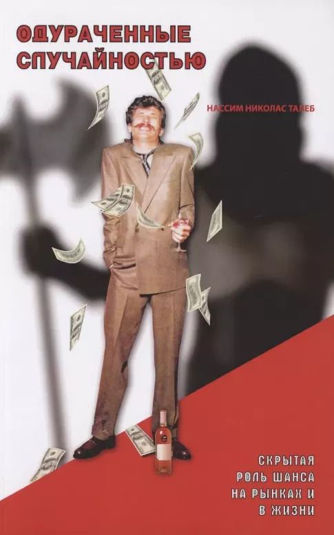 Обложка книги "Нассим Талеб: Одураченные случайностью: скрытая роль Шанса на Рынках и в Жизни"