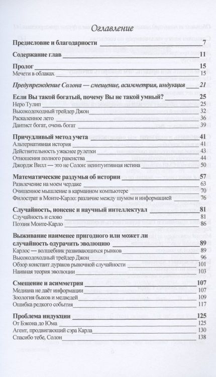 Фотография книги "Нассим Талеб: Одураченные случайностью: скрытая роль Шанса на Рынках и в Жизни"