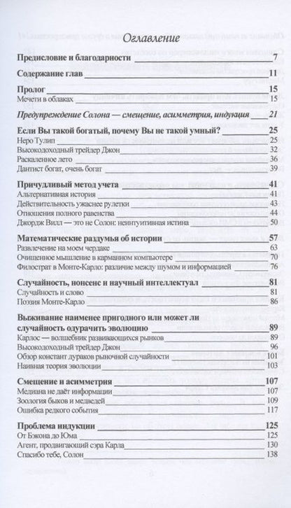 Фотография книги "Нассим Талеб: Одураченные случайностью: скрытая роль Шанса на Рынках и в Жизни"
