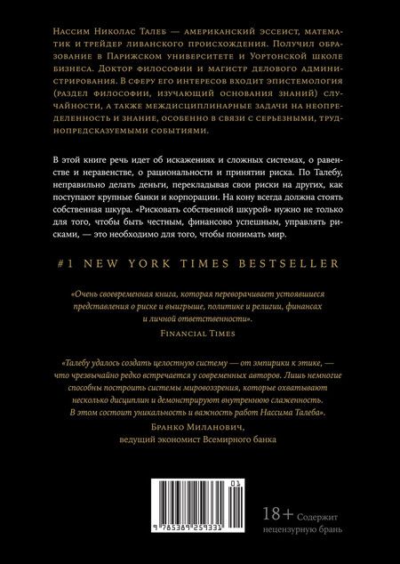 Фотография книги "Нассим Талеб: Рискуя собственной шкурой. Скрытая асимметрия повседневной жизни"