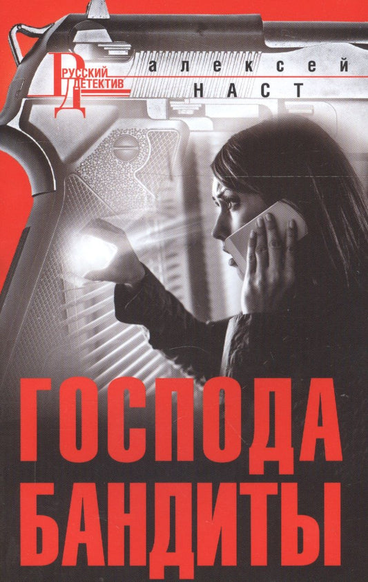 Обложка книги "Наст: Господа бандиты"