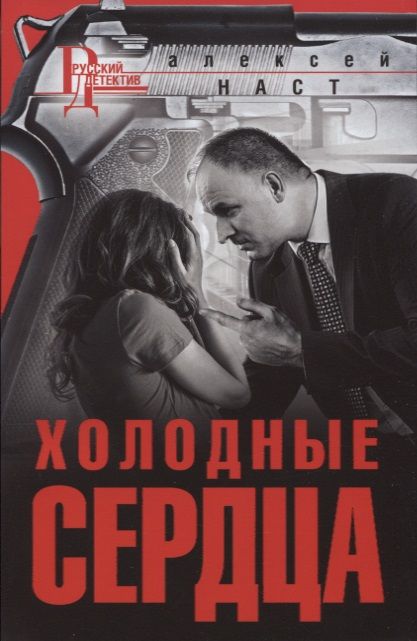 Обложка книги "Наст: Холодные сердца"