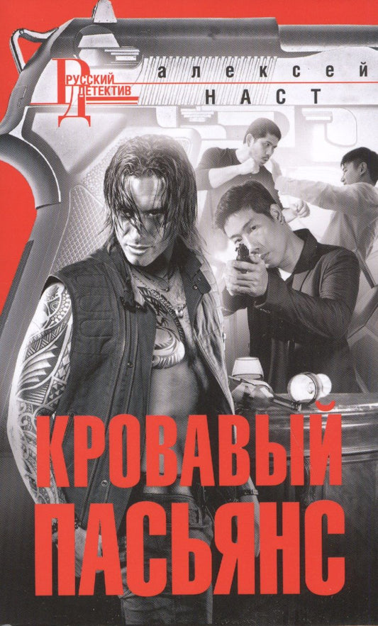 Обложка книги "Наст: Кровавый пасьянс"