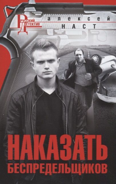 Обложка книги "Наст: Наказать беспредельщиков"