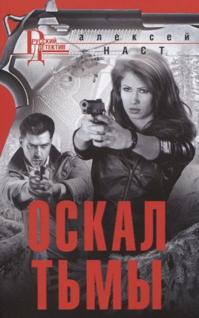 Обложка книги "Наст: Оскал тьмы"