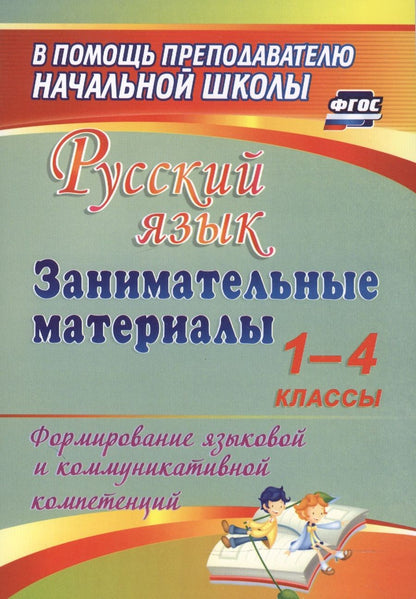Обложка книги "Насташенко: Русский язык. Занимательные материалы. 1-4 классы. (ФГОС)"