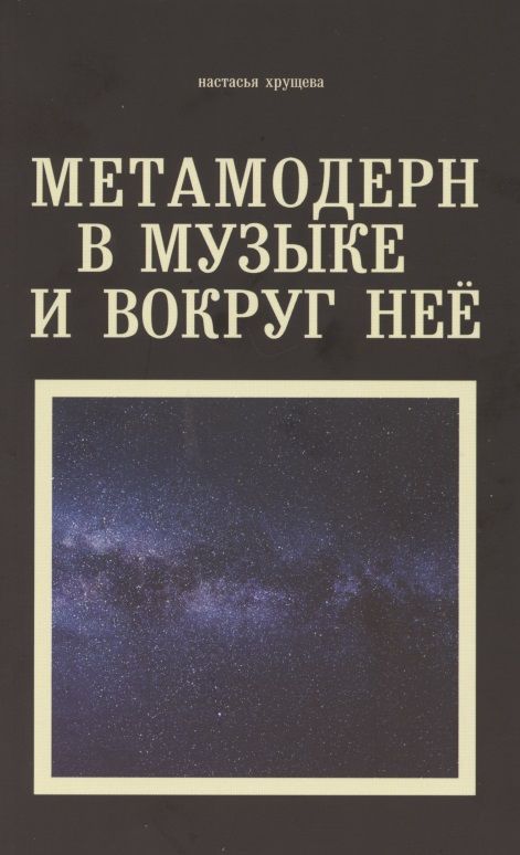 Обложка книги "Настасья Хрущева: Метамодерн в музыке и вокруг нее"