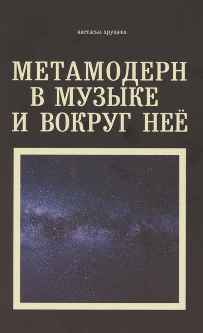 Обложка книги "Настасья Хрущева: Метамодерн в музыке и вокруг нее"