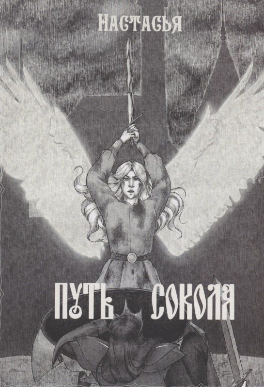 Обложка книги "Настасья: Путь сокола"